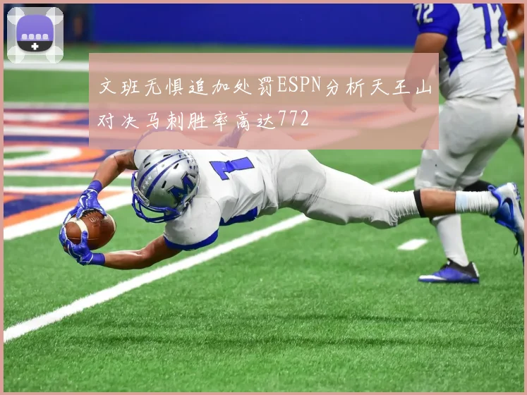 文班无惧追加处罚ESPN分析天王山对决马刺胜率高达772