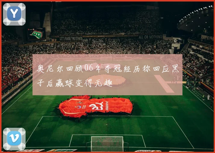 奥尼尔回顾06年夺冠经历称回应黑子后赢球变得无趣