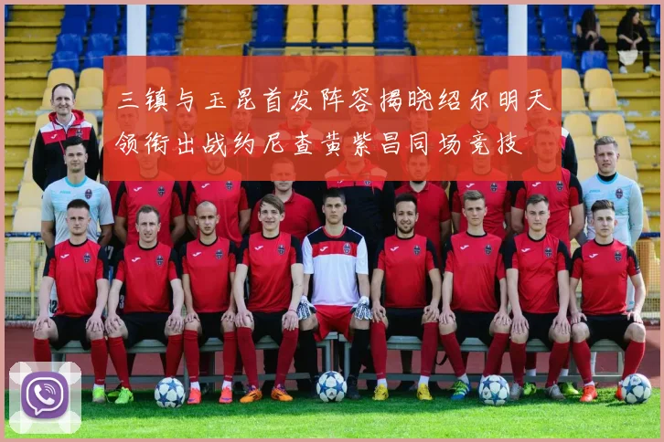 三镇与玉昆首发阵容揭晓绍尔明天领衔出战约尼查黄紫昌同场竞技