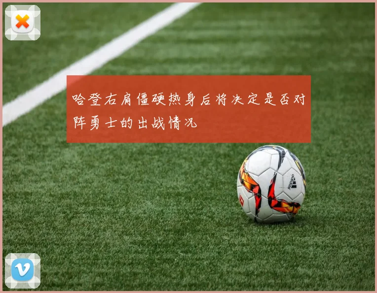 哈登右肩僵硬热身后将决定是否对阵勇士的出战情况