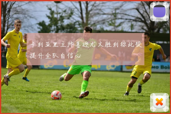 卡利亚里主帅喜迎尤文胜利称此役提升全队自信心