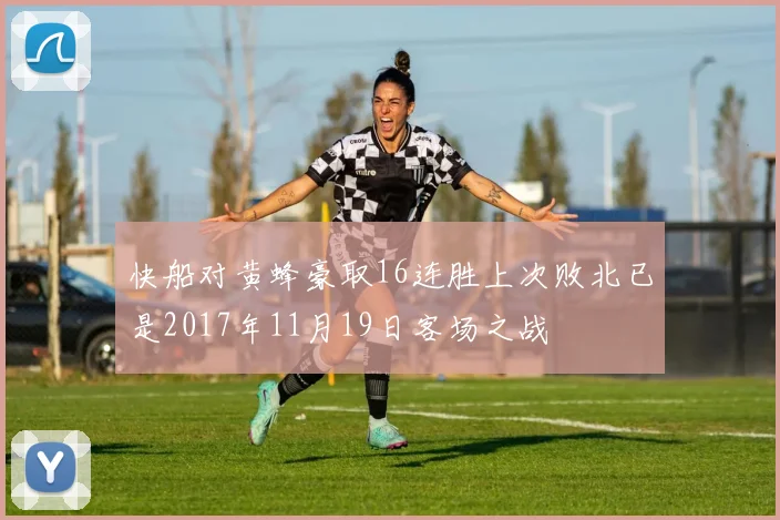 快船对黄蜂豪取16连胜上次败北已是2017年11月19日客场之战
