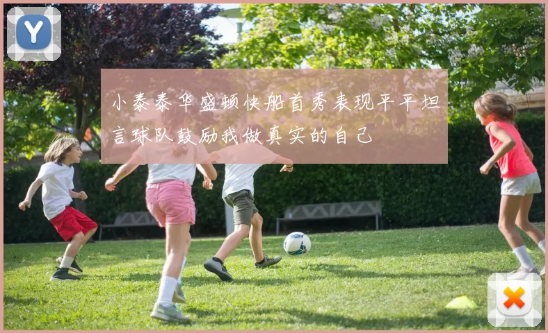 小泰泰华盛顿快船首秀表现平平坦言球队鼓励我做真实的自己