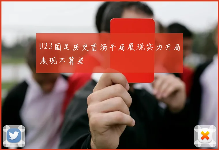 U23国足历史首场平局展现实力开局表现不算差