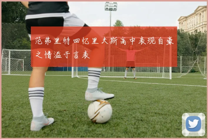 范弗里特回忆里夫斯高中表现自豪之情溢于言表