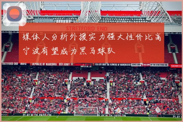 媒体人分析外援实力强大性价比高宁波有望成为黑马球队