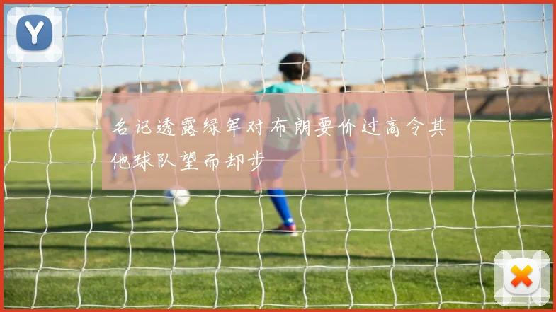 名记透露绿军对布朗要价过高令其他球队望而却步