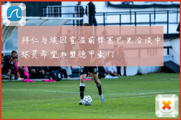 拜仁与埃因霍温前锋塞巴里洽谈中球员希望加盟德甲豪门