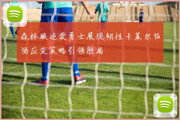 森林狼逆袭勇士展现韧性卡莱尔临场应变策略引领胜局